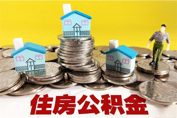 长葛离职后公积金多久可以取出来（长葛离职后住房公积金多久可以取出来）