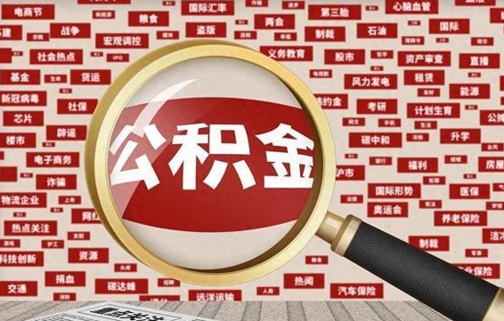 长葛找人代取公积金8000可以取吗（代取公积金会被骗吗）